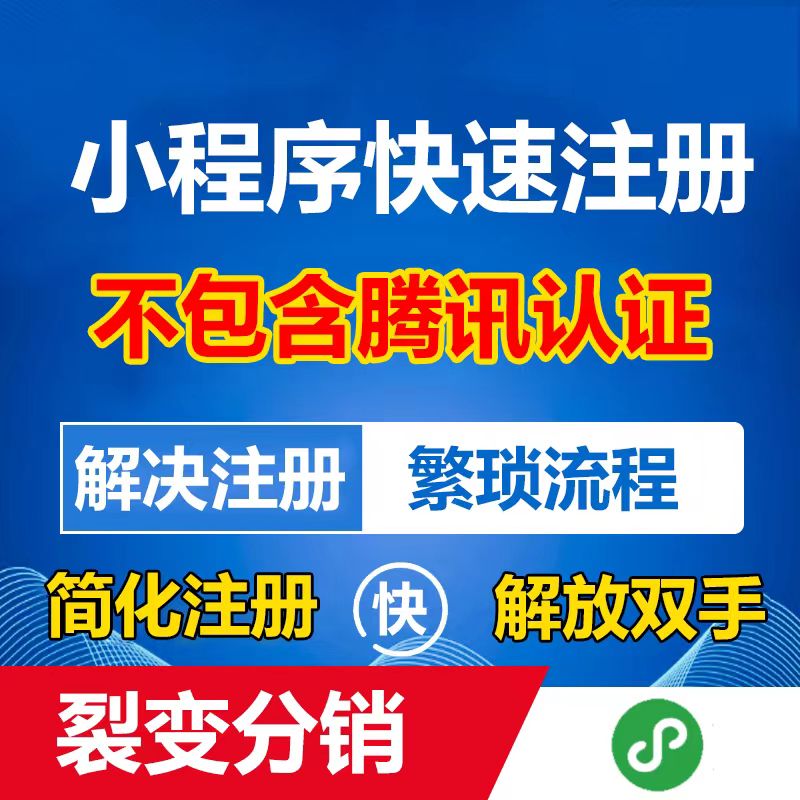 微信小程序快速注册系统搭建服务公众号H5小程序注册快速通道